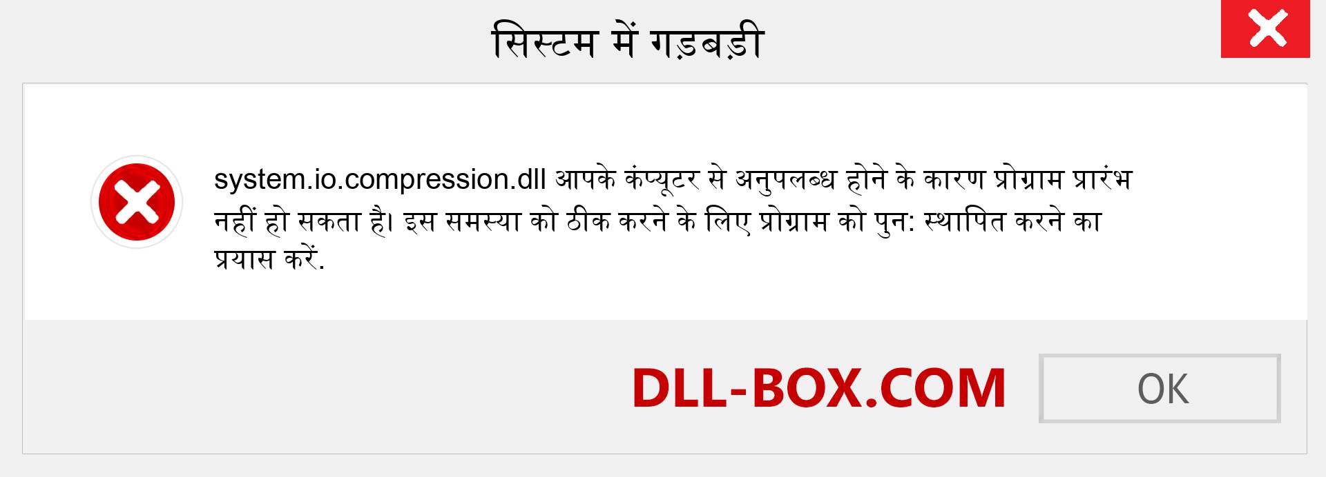 system.io.compression.dll फ़ाइल गुम है?. विंडोज 7, 8, 10 के लिए डाउनलोड करें - विंडोज, फोटो, इमेज पर system.io.compression dll मिसिंग एरर को ठीक करें