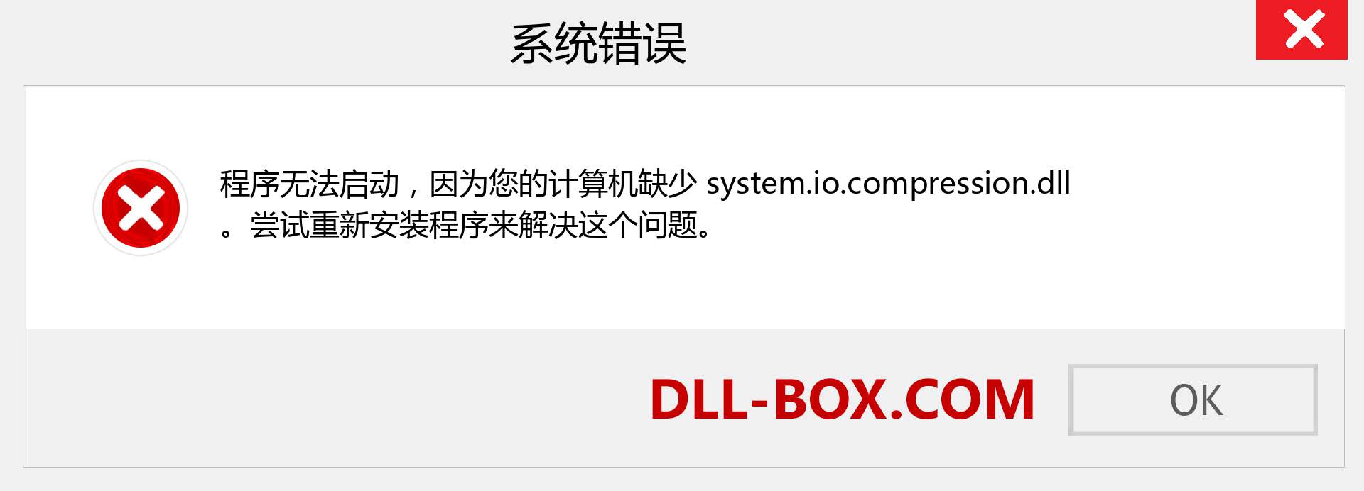 system.io.compression.dll 文件丢失？。 适用于 Windows 7、8、10 的下载 - 修复 Windows、照片、图像上的 system.io.compression dll 丢失错误